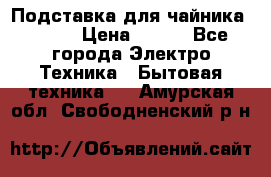 Подставка для чайника vitek › Цена ­ 400 - Все города Электро-Техника » Бытовая техника   . Амурская обл.,Свободненский р-н